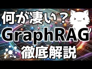 何が凄いのか？最新の技術GraphRAGについて解説してみた