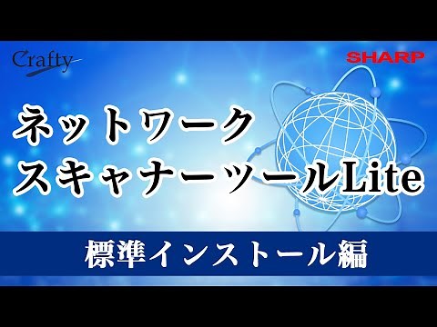 【ネットワークスキャナーツール Lite】標準インストール方法