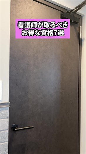 看護師が取るべきお得な資格7選📝#看護師 #資格 #看護師転職 #転職 #看護師の日常