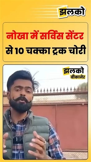 नोखा के जेगला निवासी सुनील कुमार ने ट्रक सर्विस पर दिया, 15 दिन बाद लेने पहुंचे तो ट्रक गायब मिला