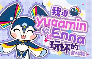 【熟肉/Enna】yugamin之歌