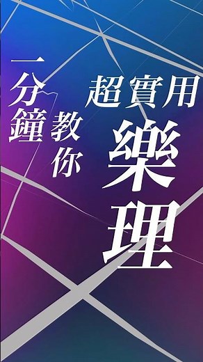 [EP.0]全新單元：基礎樂理教學即將上線#樂理 #教學 #音樂