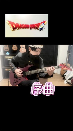 【ドラゴンクエスト】 序曲 ギターで弾いてみた (Guitar Cover)