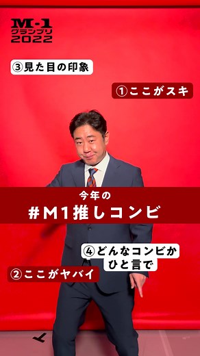 #M1推しコンビ をつけて投稿してね！動画をマネして、出囃子曲のBecause We Canを使ってあなたの推しを紹介しよう！ #M1 #M1グランプリ #錦鯉