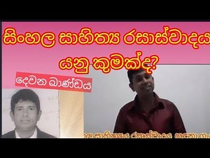 How to learn sinhala sahithya rasaswadaya - Grade 10-11| සිංහල සාහිත්‍යය රසාස්වාදය