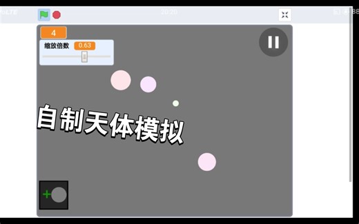 【Scratch自制】天体模拟1.0