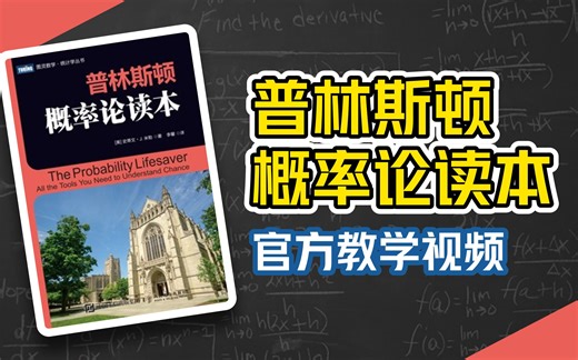 【官方视频教程】《普林斯顿概率论读本》（新增英字幕），高数入门|本科衔接|考研复习|教师备课，一起肝爆概率论！