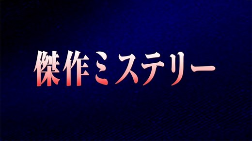 傑作ミステリー『松本清張特別企画「鉢植を買う女」』(ＢＳテレ東、2024/10/6 12:00 OA)の番組情報ページ | テレ東・ＢＳテレ東 7ch(公式)