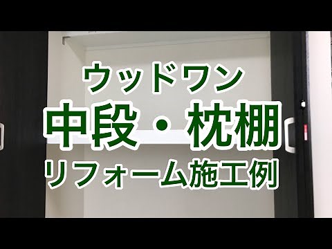 ウッドワンの中段・枕棚の施工例