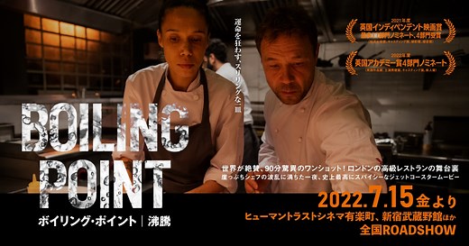 映画『ボイリング・ポイント／沸騰』公式サイト