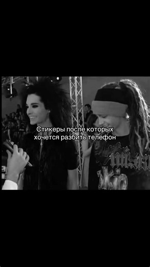 Бл ещё и «мих мих мих» #ayázz Том Каулитц — известный немецкий музыкант, гитарист, продюсер и автор песен, получивший мировую популярность как участник поп-рок группы Tokio Hotel. Он родился 1 сентября 1989 года в Лейпциге, ГДР, и является старшим братом-близнецом вокалиста группы, Билла Каулитца (он старше на 10 минут). Основные факты о Томе Каулитце: * Музыкальная карьера: Вместе с братом Биллом, а также Георгом Листингом и Густавом Шефером основал группу Tokio Hotel в 2001 году. Том — гитарис