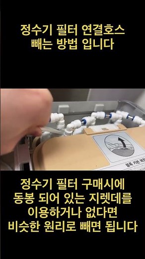 #정수기 #필터교체 #연결호스 빼는 방법