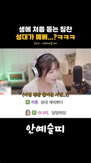 생에 처음 듣는 칭찬, 성대가 예뻐...?ㅋㅋㅋ 한로로 - 사랑하게 될 거야
