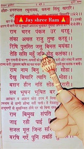 Ram Charan Pankaj Ur Dharhu | Sunder Kand Chaupai 🙏 📿 shreeram #jayshrreram