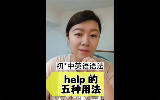 英文语法|单词用法 help的五个用法