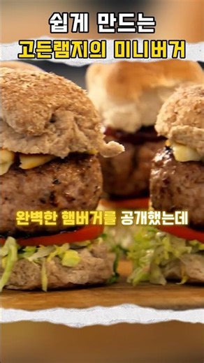 고든램지의 군침이 싹~도는 햄버거