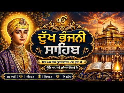 ਦੁੱਖ ਭੰਜਨੀ ਸਾਹਿਬ ਜੀ ਪਾਠ/Dukh Bhanjani Sahib Ji Path/ਮਨ ਦੀ ਸ਼ਾਂਤੀ ਲਈ ਪਾਵਨ ਗੁਰਬਾਣੀ/Nitnem Gurbani