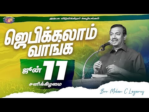 🔴🅻🅸🆅🅴 || ஜெபிக்கலாம் வாங்க! || Jebikalam Vaanga | சிறப்பு நேரலை ஜெபம் || June 11, 2022