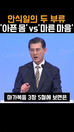 [강원CBS]TV강단 춘천중앙감리교회 심성수 목사춘천중앙감리교회 20260419 주일설교 / 심성수 담임목사/ 안식일의 두 부류: '아픈 몸' vs '마른 마음’