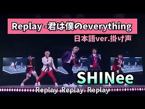 Replay -君は僕のeverything 日本語バージョン 掛け声