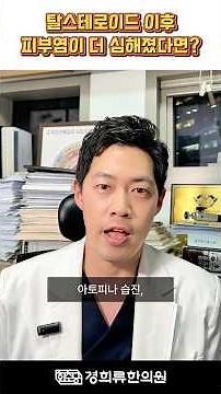 스테로이드 중단후 악화? 스테로이드 연고/주사후 부작용, 탈스테로이드 전 꼭 알아야 할 진실!(스테로이드 테이퍼링)