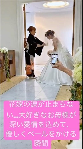 花嫁の涙が止まらない…大好きなお母様が深い愛情を込めて、優しくベールをかける瞬間。#結婚式 #結婚 #dressy花嫁 #wedding #weddingday #weddingdress