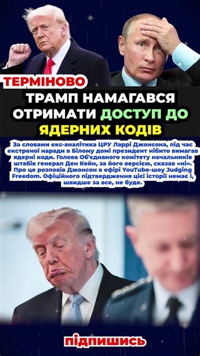 Трамп намагався отримати доступ до ядерних кодів — його зупинили