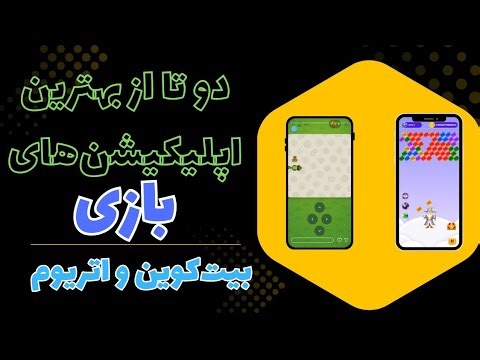 بازی جدید برای کسب بیت‌کوین و اتریوم | Play Games & Earn BTC End ETH