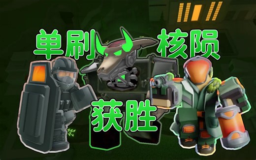 [TDS]单刷核陨获胜，用BUG打破不可能