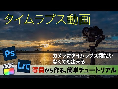 【これでマスターだね❗】ここまで解説して教えます。#タイムラプス作り方#タイムラプス編集方法#タイムラプスチュートリアル