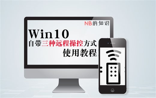 【NB的知识】Win10自带三种远程操控方式使用教程 别再用QQ和钉钉了