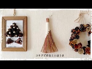 苗から育てた小さいコキアでほうき作り【コキア】【ミニほうき】【DIY】