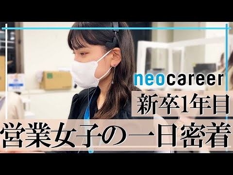 【一日密着】新入社員研修でNo.1だった超期待の1年目社員の一日