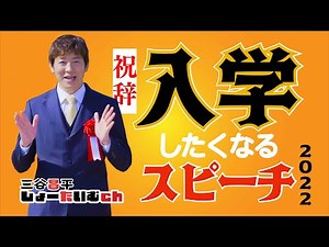 【祝辞】入学式PTA会長2022／入学したくなるスピーチ
