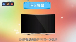 IPS屏幕特点