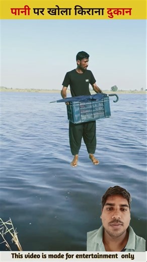 पानी पर खोला किराना दुकान #shorts #trending #trendingshorts #funny #flyxo