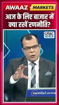 Editor's Take | आज के लिए बाजार में क्या रखें रणनीति ? Anuj Singhal | Market Strategy #nse #bse