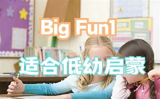适合低幼启蒙 Big Fun 家庭英语 第一册【88节 视频课】