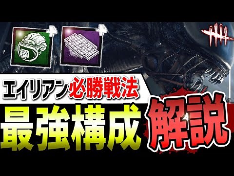 [DBD] Copy this and you'll win! Xenomorph (Alien) strongest composition and strategy guide [Dead ...