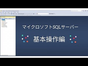 【SQL】マイクロソフトSQLサーバーの基本操作