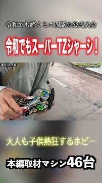 [Mini 4WD] Still Popular in the Reiwa Era! The Legendary "Cyclone Magnum" #Mini4WD #OfficialTourn...