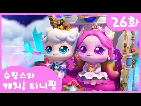 ⭐️Shooting Star Catch! Teeny Ping⭐️ Episode 26 | Aurora Connects Hearts
