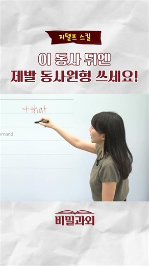 동사원형만 쓰는 동사가 있다? 이건 무조건 외우고 시험장 가세요 [비밀과외 지텔프]