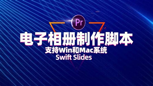 Pr自动剪辑脚本,Swift Slides保姆安装教程！电子相册视频制作必备！支持批量添加不同转场！