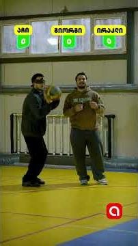 თქვენ რამდენს ჩააგდებდით თვალახვეული? @adjarabet.com #ასხუთი #სპორტი #კალათბურთი #blindfolded