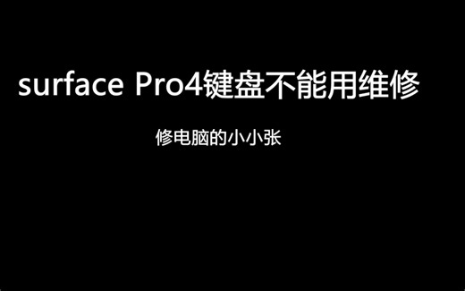 surface Pro4键盘不能用维修