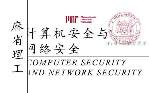【MIT|麻省理工】计算机安全与网络安全(强烈推荐)