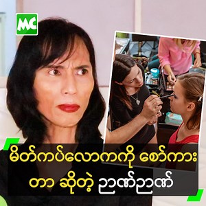 384K views · 4.4K reactions | ‘မိတ်ကပ်လောက က ရွံစရာကြီး လို့ ပြောတာ...