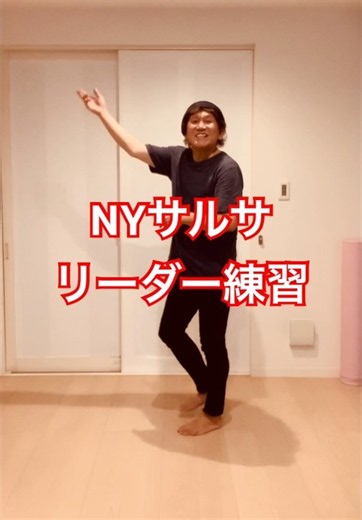 【初心者NYサルサ】リーダー練習｜一人で踊れることが上達の近道！