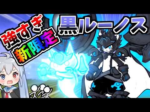 強すぎるだろ・・・３０万の新限定黒ルーノス使ってみたらやばすぎたｗ【にゃんこ大戦争】【ゆっくり実況】２ND#675